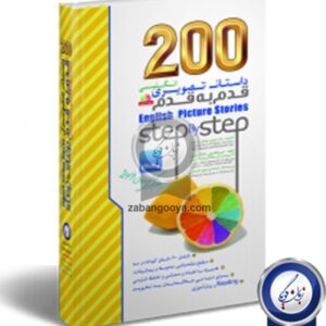 200 داستان تصویری انگلیسی