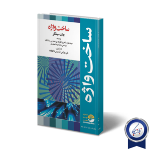 کتاب ساخت واژه