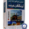 بسته آموزش زبان خودآموز زبان عربی Linguaphone نشر لینگافون 8