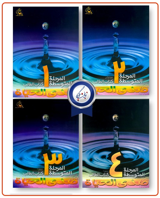 پک کامل صدی الحیاة المرحلة المتوسطة(موجود نبودن در سایت های دیگر)