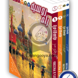 پک کامل 4 جلدی راه روسیه